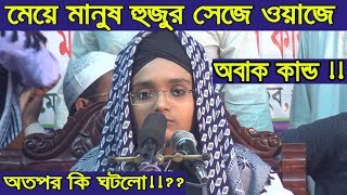 মেয়ে মানুষ হুজুর সেজে ওয়াজে,তারপর কি হয় দেখুন Bangla Waz 2018 Islamic Waz Bogra