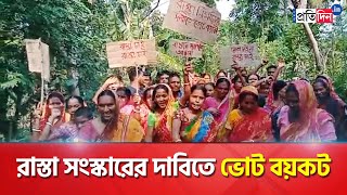 Residents of Basirhat boycott Panchayat Election demanding road repairing । Sangbad Pratidin