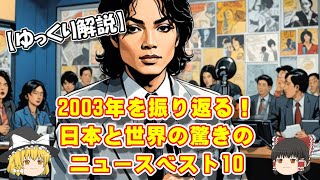 【ゆっくり解説】2003年を振り返る！日本と世界の重大ニュースベスト10