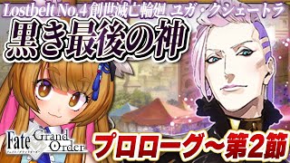 【FGO】プロローグ～第２節5/6 2部4章「ユガ・クシェートラ」ストーリー朗読＆攻略 Fate/Grand Order【Vtuber/白桃みかん/女性Vtuber】