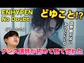 【完全初見】ENHYPENどうしちゃったの？ダンス講師が観て困惑しまくり。No Doubt いやめちゃくちゃかっこいいいわ。リアクション