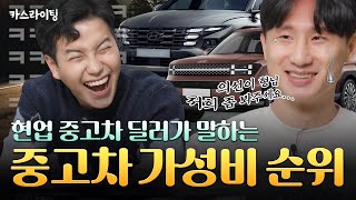 현직 딜러의 중고차 잘 사고파는 법🚗ㅣ카스라이팅 EP.04  #딜러 #인증중고차 #대기업중고차 #가성비