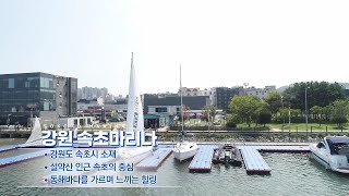 마리나 영상 02 동해권 속초마리나