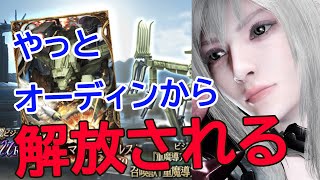 【FFBE幻影戦争】やっとオーディンから解放される！マニプルス確定召喚回します！！