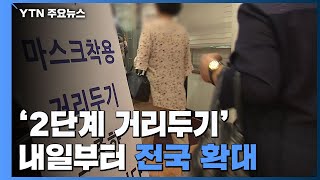 사회적 거리두기 2단계, 내일부터 전국으로 확대 / YTN