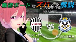 【Jリーグ】戦術ボードを使ったリアルタイム解説！ヴィッセル神戸 vs ジュビロ磐田 同時視聴！#351【Vtuber】