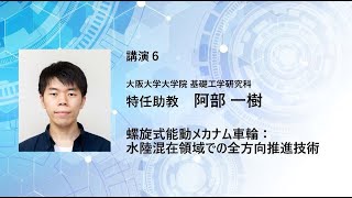 TCPAIシンポジウム2024「螺旋式能動メカナム車輪：水陸混在領域での全方向推進技術」