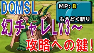 【DQMSL】(ムドーパ)幻チャレLv3～猛毒～　冒険の書159