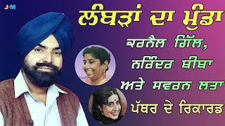 Karnail Gill De Pather De Records | ਕਰਨੈਲ ਗਿੱਲ ਦੇ 1964 ਤੋਂ 1970 ਦੇ ਗੀਤ | Vol-1 |