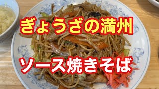 【ぎょうざの満州】ソース焼きそば【ただ食べるだけ】【孤独のグルメ】【埼玉エール飯】