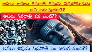 శివరాత్రి శివుడు నిద్రపోకూడదు అని చేస్తారా..??||అసలు శివరాత్రి ఎందుకు జరుపుతారు మీకు తెలుసా..??||శివ