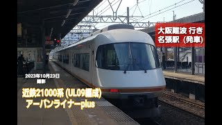 【近畿日本鉄道】近鉄21000系 (UL09編成)　アーバンライナーplus　大阪難波 行き　名張駅 (発車)