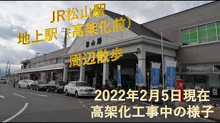 JR松山駅の高架化工事中の様子を見に散策しました。