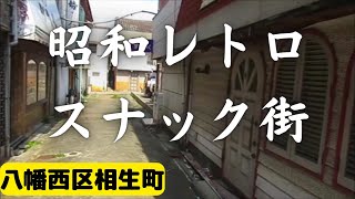 北九州市の昭和レトロなスナック街　八幡西区相生町