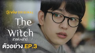 ตัวอย่าง The Witch สวยต้องสาป EP.3 | #ดูได้ที่viu