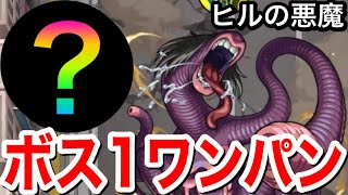 【モンスト】ヒルの悪魔でボス1ワンパン！！【チェンソーマンコラボ】