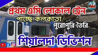 প্রথম এসি লোকাল ট্রেন পাচ্ছে কলকাতা, পুরোপুরি তৈরি শিয়ালদা ডিভিশন