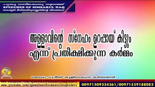 അല്ലാഹുവിന്റെ സ്നേഹം ഉറപ്പായ് കിട്ടും എന്ന് പ്രതീക്ഷിക്കുന്ന കർമ്മം | Simsarul Haq Hudavi