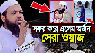 সফর করে এলেম অর্জন করা নিয়ে সেরা ওয়াজ মুফতি আরিফ বিন হাবিব Mufti Arif Bin Habib full waz Azhari