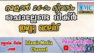 റമളാൻ ഇരുപത്തി ആറാം ദിവസം ചൊല്ലേണ്ട ദിക്ർ| ഇബ്നു ഖാലിദ്| റമളാൻ സ്പെഷ്യൽ