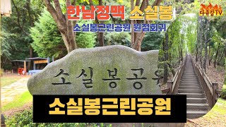 한남정맥 소실봉 최단코스 용인 소실봉근린공원