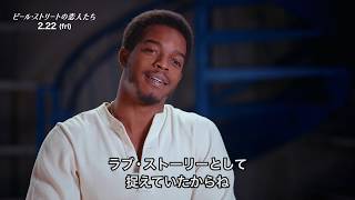 2月22日(金)公開 『ビール・ストリートの恋人たち』ステファン・ジェームス インタビュー映像