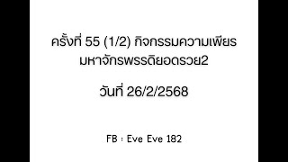 ครั้งที่ 55 (1/2) กิจกรรมความเพียร มหาจักรพรรดิยอดรวย2 วันที่ 26/2/2568