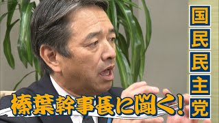 国民民主党・榛葉幹事長に聞く！「与党の姿勢・対応で本予算の我々の立ち位置や戦略戦術はガラッと変わる」　どうなる？2025年