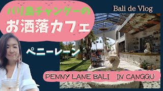 バリ島チャングーのお洒落カフェ ペニーレーンSo good for photo 【Penny Lane】Cafe di Canggu Bali【Bali#7】