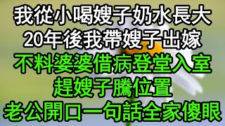 我從小喝嫂子奶水長大，20年後我帶嫂子出嫁，不料婆婆借病登堂入室，趕嫂子騰位置，老公開口一句話全家傻眼#深夜淺讀 #為人處世 #生活經驗 #情感故事