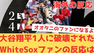 【海外の反応】大谷翔平にホームランを打たれ、打てずに抑え込まれ1人にゲームを壊されたと語る現地ホワイトソックスファンの反応は・・・ 【大谷翔平 エンゼルス ホワイトソックス】