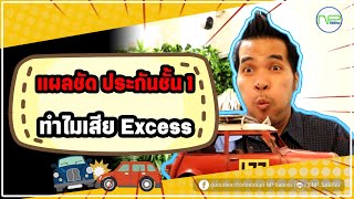 NP SABISU : EP.26 แผลชัด ประกันชั้น 1ทำไมเสียค่า Excess ??