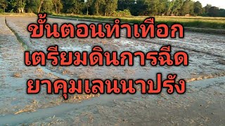 การเตรียมดินไถปั่นการฉีดยาคุมเลนในนาปรัง