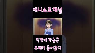 직장에 가슴큰 후배가 들어오면 생기는일 1편 #shorts