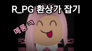 [R_PG] 환상가 잡기! (였던것)