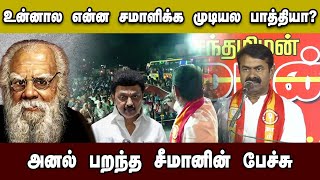 🔴LIVE : உன்னால என்ன சமாளிக்க முடியல பாத்தியா? சீமான் அதிரடி பேச்சு #tamiljanam | #seeman |