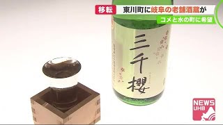 創業148年の老舗酒蔵の新たな挑戦 舞台は\