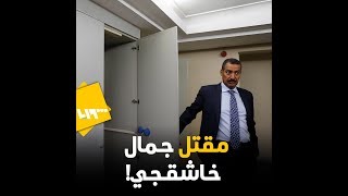 قضية مقتل جمال خاشقي.. تسجيل مصور من داخل القنصلية السعودية