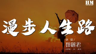 鄧麗君 - 漫步人生路『路縱崎嶇亦不怕受磨練』【動態歌詞Lyrics】