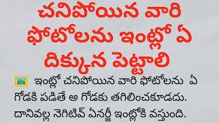 dharmasandehalu | చనిపోయిన వారి ఫోటోలను ఇంట్లో ఏ దిక్కున పెట్టాలి | death photos at home