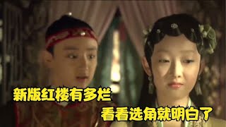 新红楼梦有多烂？杨幂后悔出演，杨洋无力抵抗资本