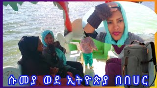 ሰኢድን ፕራንክ አረኩት ከከተማ ወጥቼ ነበር በዛው በበሀር ወደ ኢትዮጵያ ሄድኩ