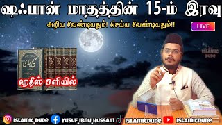 ஷஃபான் மாதத்தின் 15-ம் இரவு/15th Day of Sha'baan in Hadhees/Full Explanation/#islamic_DuDe