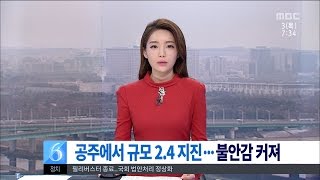 [대전MBC뉴스]또 지진...측정치 달라 불안 가중