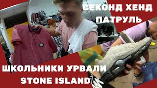 ШКОЛЬНИК НАШЕЛ STONE ISLAND l СЕКОНД ХЕНД ПАТРУЛЬ l Nike TN Air Max Plus, Nike AIR MAX 95, CHAMPION