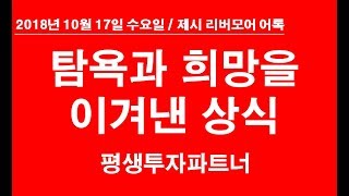 [주식] 오전시황, 탐욕과 희망을 이겨낸 상식 평새투자파트너