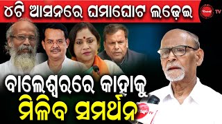 ୪ଟି ଆସନରେ ଘମାଘୋଟ ଲଢ଼େଇ | ବାଲେଶ୍ୱରରେ କାହାକୁ ମିଳିବ ସମର୍ଥନ |Dinanka TV | Rabi Das | Senior Jounalist |