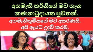 අගමැති හරිනිගේ මව ගැන කණගාටුදායක පුවතක්. #sinhala #nppsrilanka #harini_amarasuriya