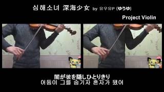 [Project Violin]심해소녀(深海少女 Shinkai Shoujo) violin cover