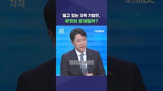 #shorts [시시각각] 떨고 있는 지역 기업인, 무엇이 문제일까?